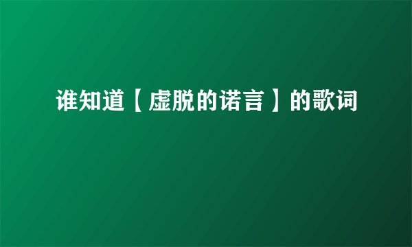 谁知道【虚脱的诺言】的歌词