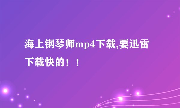 海上钢琴师mp4下载,要迅雷下载快的！！