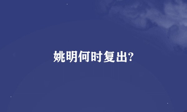 姚明何时复出?