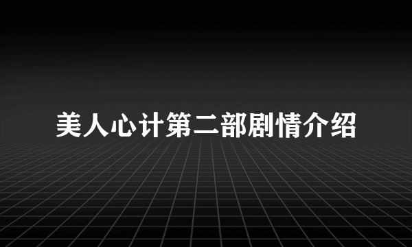 美人心计第二部剧情介绍