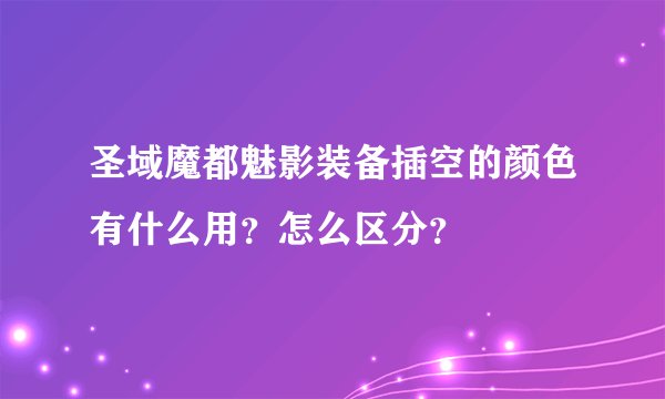 圣域魔都魅影装备插空的颜色有什么用？怎么区分？
