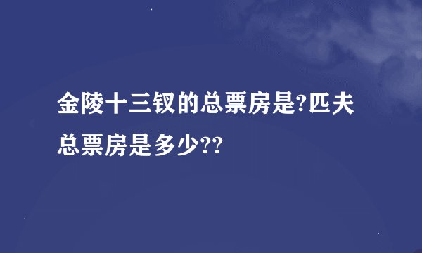 金陵十三钗的总票房是?匹夫总票房是多少??