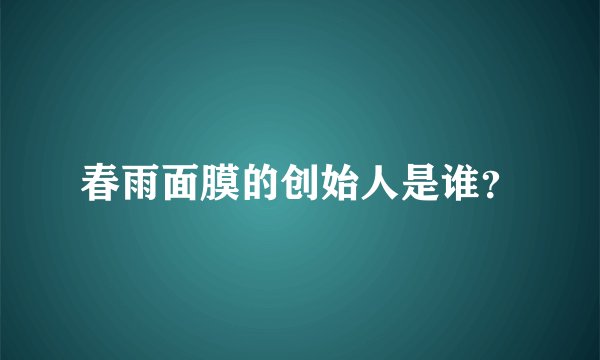 春雨面膜的创始人是谁？