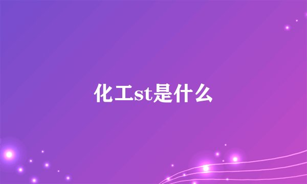 化工st是什么