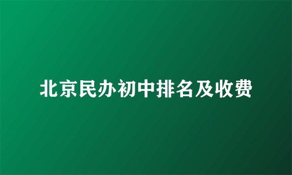 北京民办初中排名及收费