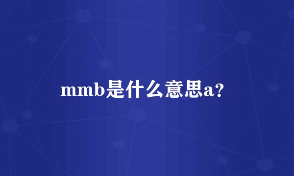 mmb是什么意思a？