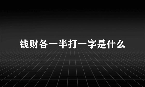 钱财各一半打一字是什么