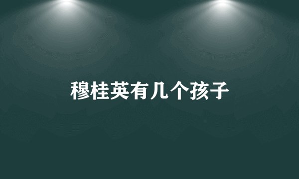穆桂英有几个孩子