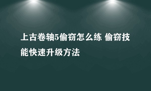 上古卷轴5偷窃怎么练 偷窃技能快速升级方法