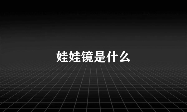 娃娃镜是什么