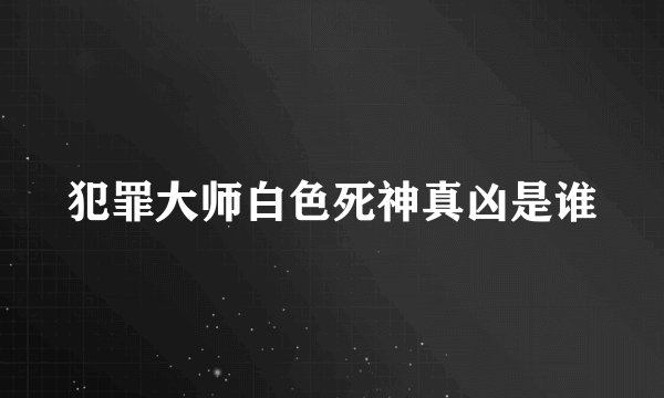 犯罪大师白色死神真凶是谁