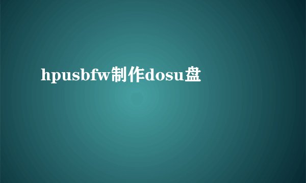 hpusbfw制作dosu盘