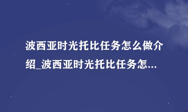 波西亚时光托比任务怎么做介绍_波西亚时光托比任务怎么做是什么
