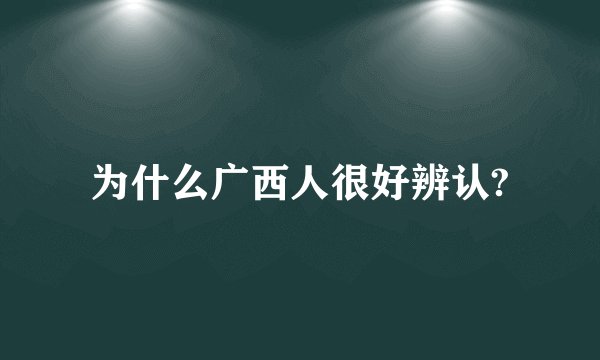 为什么广西人很好辨认?