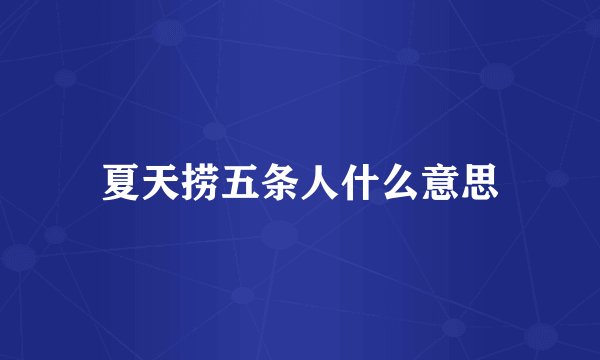夏天捞五条人什么意思