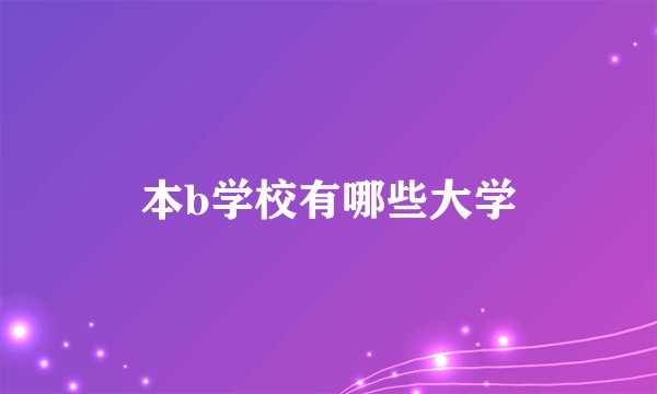 本b学校有哪些大学