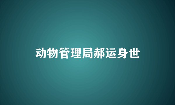 动物管理局郝运身世