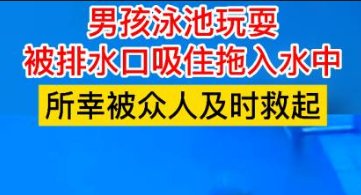 家长注意!男童泳池玩耍被排水口吸住拖入水中,如何提高孩子安全意识?