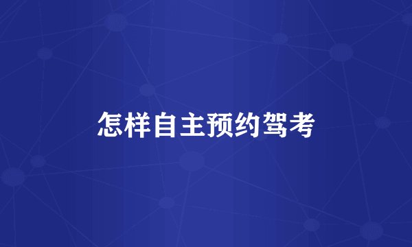怎样自主预约驾考
