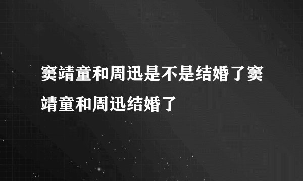 窦靖童和周迅是不是结婚了窦靖童和周迅结婚了