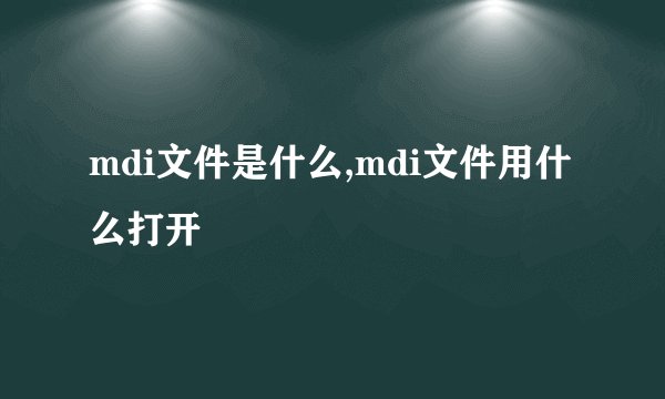 mdi文件是什么,mdi文件用什么打开