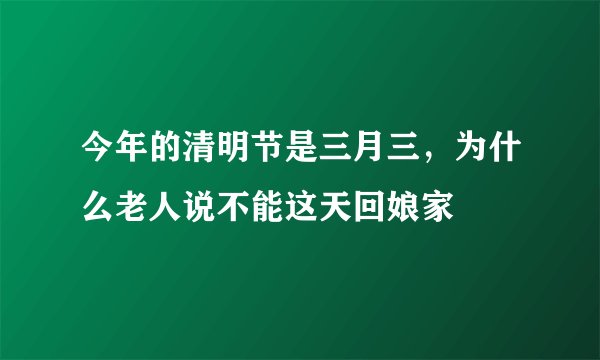 今年的清明节是三月三，为什么老人说不能这天回娘家