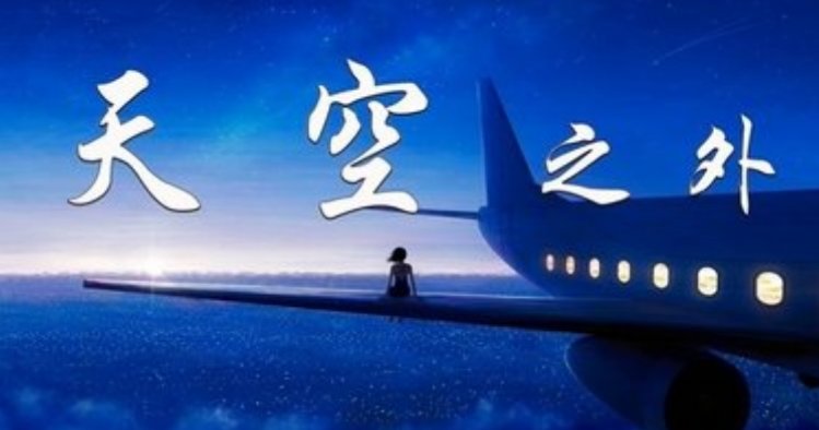 《天空之外》这首歌表达了什么情感？