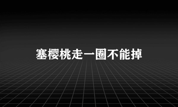塞樱桃走一圈不能掉