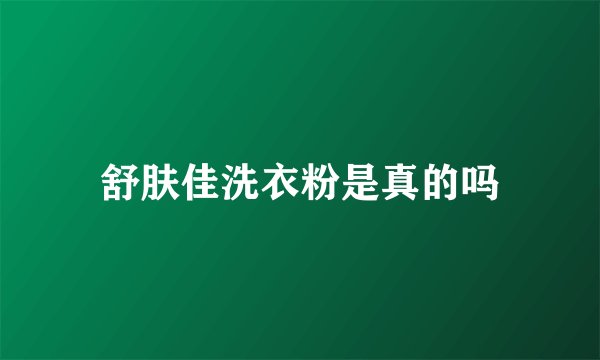 舒肤佳洗衣粉是真的吗