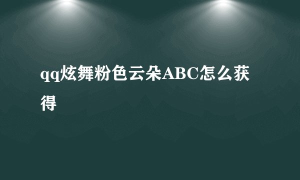 qq炫舞粉色云朵ABC怎么获得