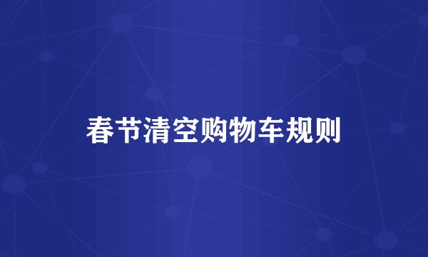 春节清空购物车规则