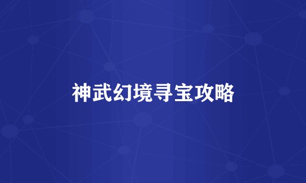 神武幻境寻宝攻略