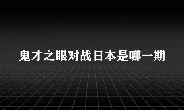 鬼才之眼对战日本是哪一期