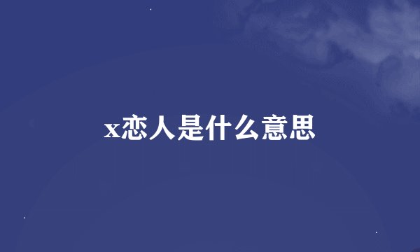 x恋人是什么意思