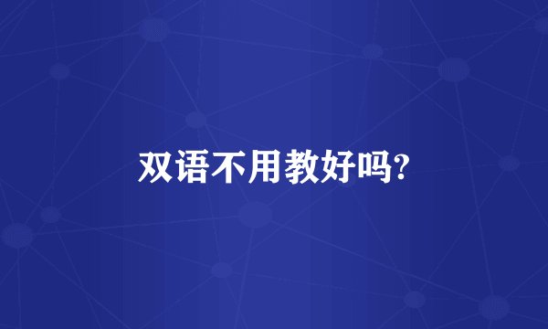 双语不用教好吗?