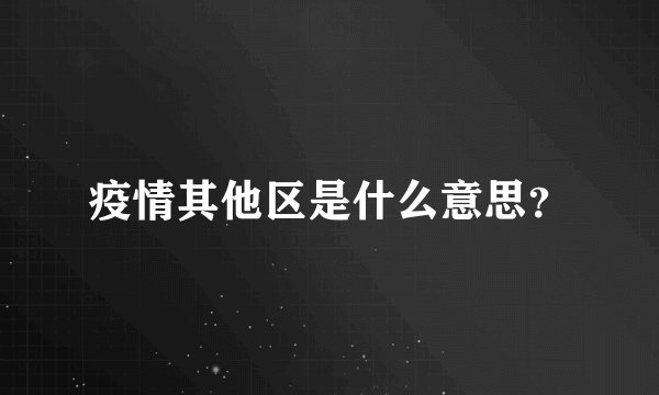 疫情其他区是什么意思？