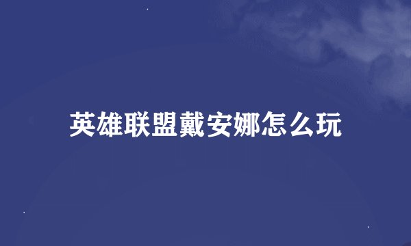 英雄联盟戴安娜怎么玩