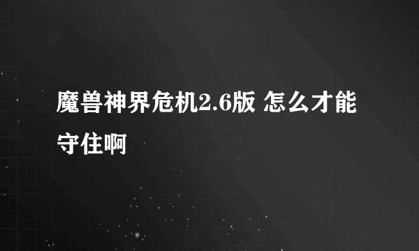 魔兽神界危机2.6版 怎么才能守住啊