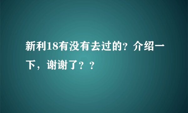 新利18有没有去过的？介绍一下，谢谢了？？