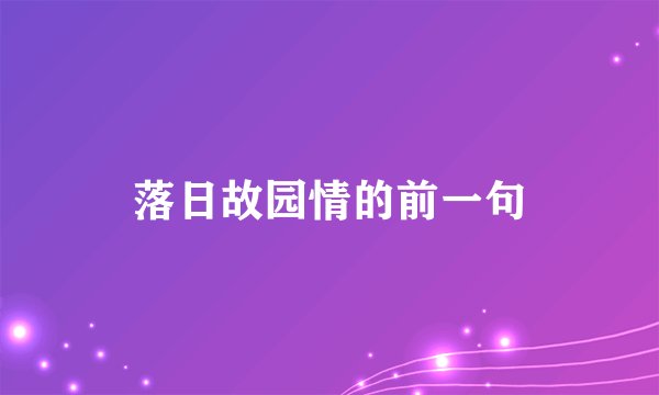 落日故园情的前一句