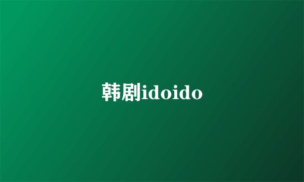 韩剧idoido