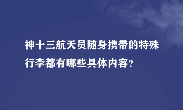 神十三航天员随身携带的特殊行李都有哪些具体内容？