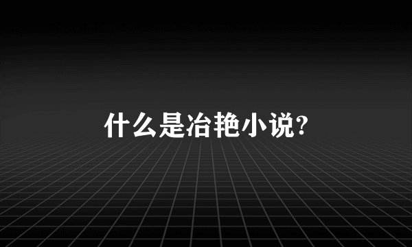 什么是冶艳小说?