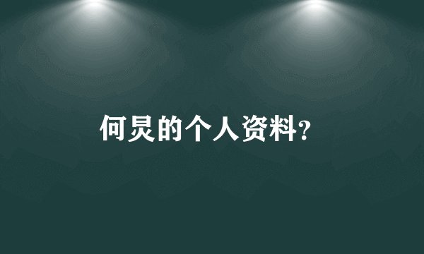 何炅的个人资料？