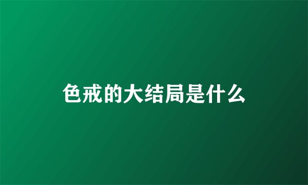 色戒的大结局是什么