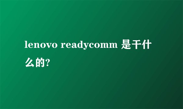 lenovo readycomm 是干什么的?