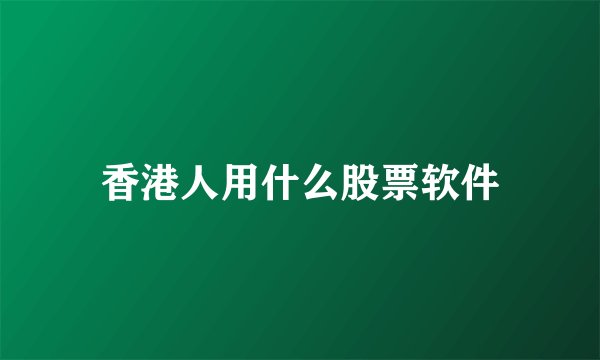 香港人用什么股票软件