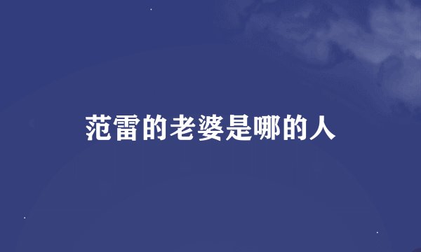 范雷的老婆是哪的人