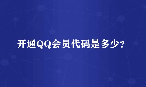 开通QQ会员代码是多少？