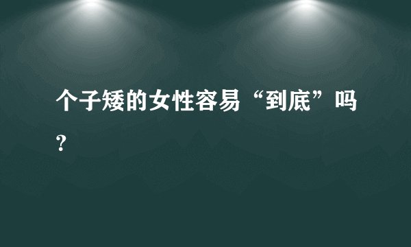 个子矮的女性容易“到底”吗？